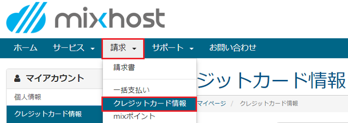 Mixhost本契約手順_9
