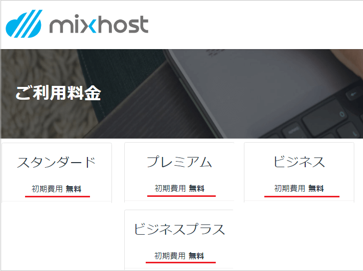 Mixhost初期費用無料