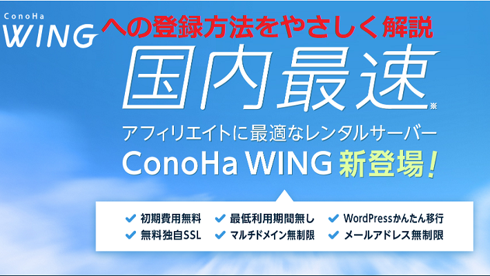 ConoHa WINGサーバーへの登録方法