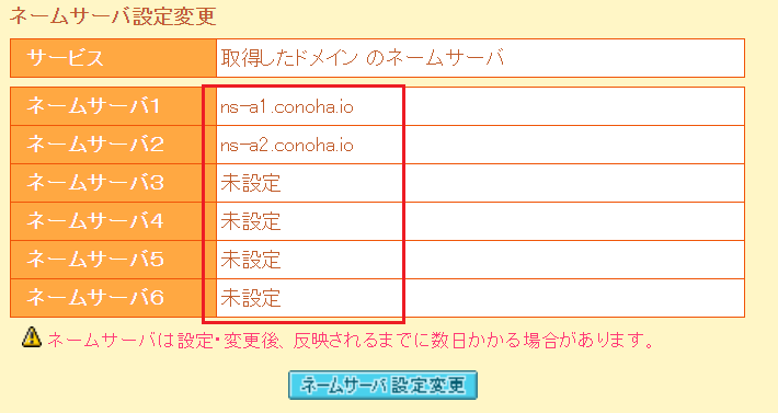 ConoHa Wing_ネームサーバー3