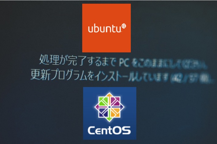ubuntuとcentOSのアップデート
