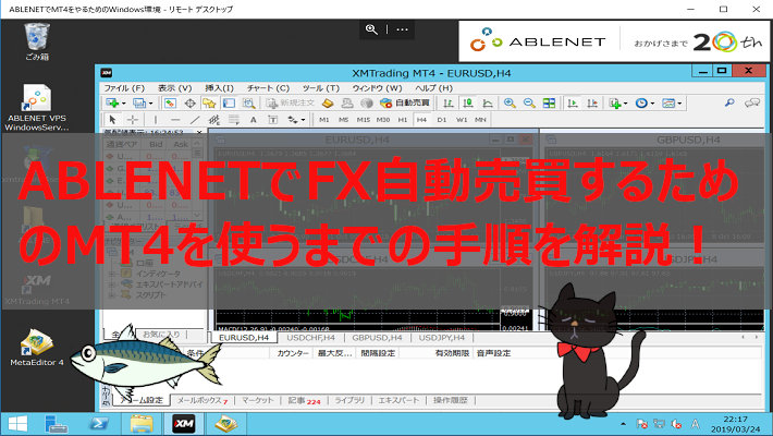 ABLENETでFX自動売買するためのMT4を使うまでの手順