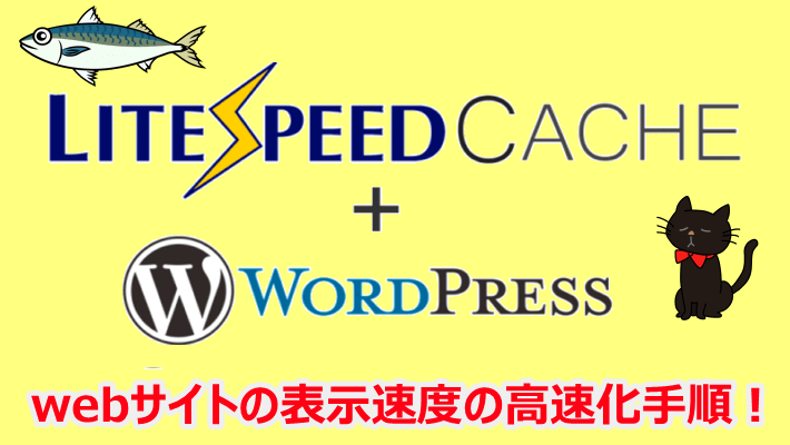 LiteSpeed CacheでWordPressを高速化