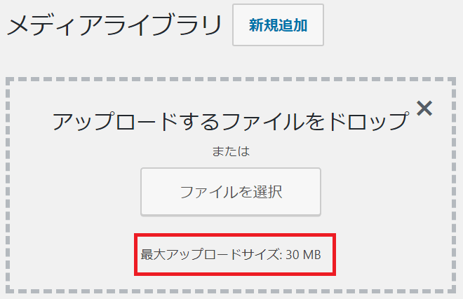 Upload Max Filesizeの超過を3分で解決する手順 サバが教えるレンタルサーバー選び方講座