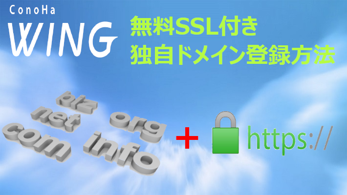ConoHa WINGで無料SSL付き独自ドメインを登録する方法