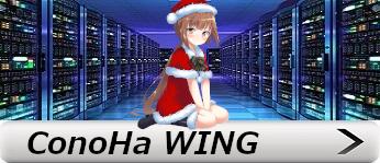 ConoHa WINGの評価