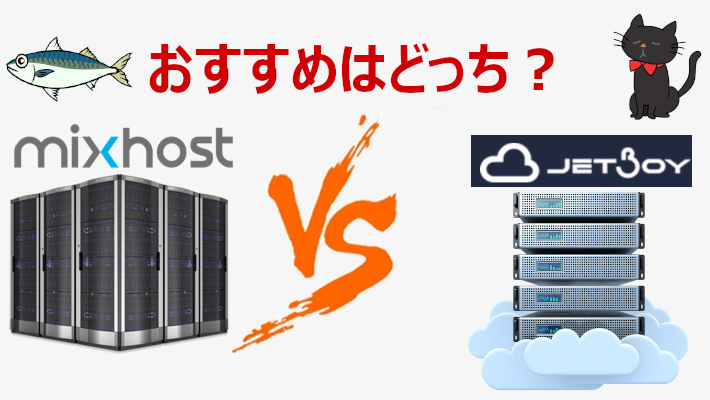 Mixhostとjetboyの比較結果を紹介 おすすめはどっち サバが教えるレンタルサーバー選び方講座