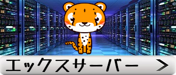 エックスサーバー評価