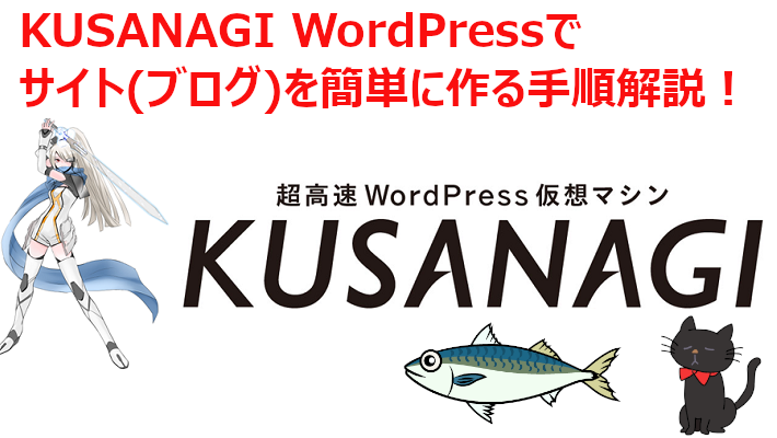 KUSANAGI WordPressでサイトを作る手順